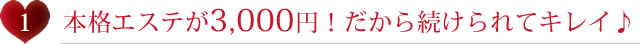 本格エステが3,300円！だから続けられてキレイ♪