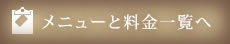 メニューと料金一覧へ