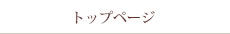 トップページ
