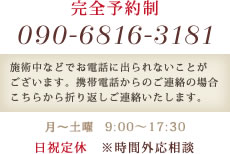 完全予約制 090-6816-3181